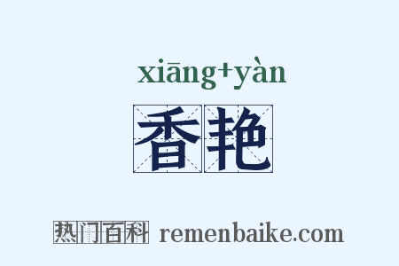 香艳是什么意思的图片